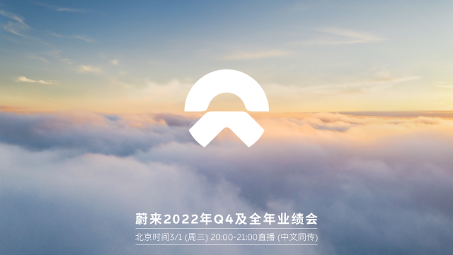 NIO 2022年第4四半期決算発表会議