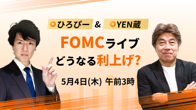 【ひろぴー&YEN蔵】 FOMC直播会议，利率会升高吗？