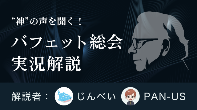 ”神”の声を聞く！バフェット総会実況解説