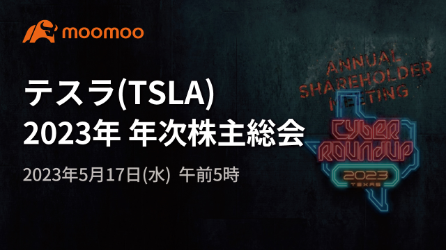 テスラ(TSLA) 2023年 年次株主総会