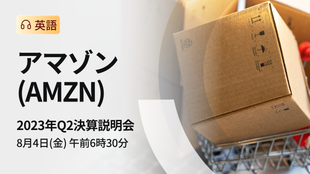 アマゾン 2023年Q2決算説明会（英語）