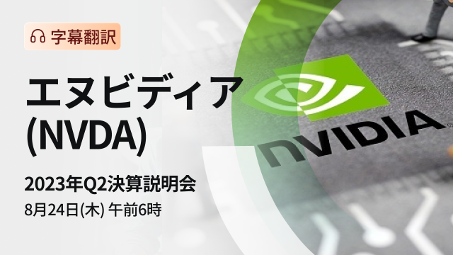 NVIDIA 2023 Q2 financial results briefing (subtitle translation)