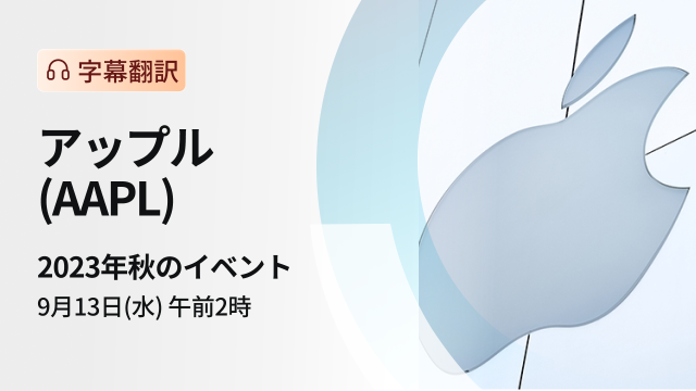 アップル　2023年秋のイベント