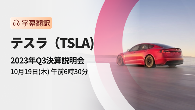 Tesla 2023 Q3 financial results briefing (subtitle translation)