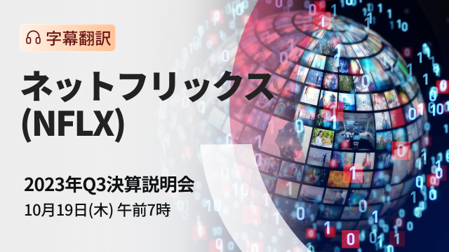 奈飛 2023年Q3業績會（字幕翻譯）