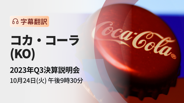 コカ・コーラ　2023年Q3決算説明会（字幕翻訳）