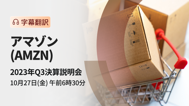 亞馬遜 2023 年第三季財務業績簡報（字幕翻譯）