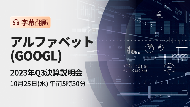 アルファベット　2023年Q3決算説明会（字幕翻訳）