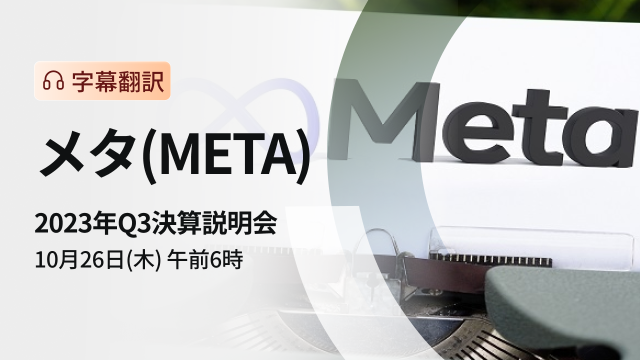 Meta 2023 年第三季財務業績簡報（字幕翻譯）