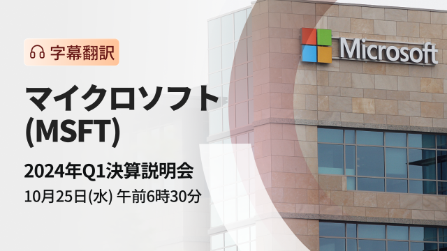 Microsoft 2024 Q1 financial results briefing (subtitle translation)