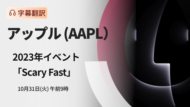 Apple 2023 event “Scary Fast” (subtitle translation)
