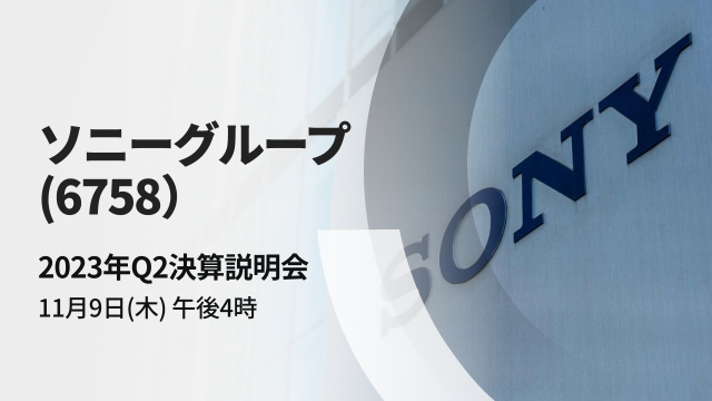 ソニーグループ　2023年Q2決算説明会