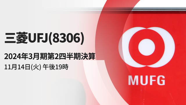 三菱UFJ  2024年3月期第2四半期决算