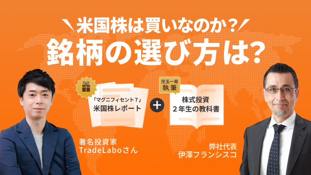 弊社代表 伊澤フランシスコ X 著名投資家TradeLaboさん:米国株は買いなのか？銘柄の選び方は？