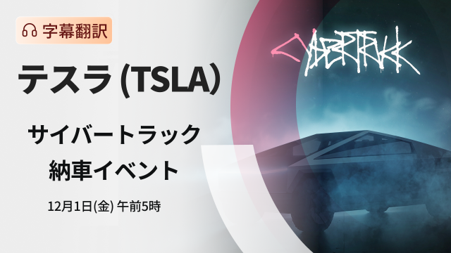 Tesla Cybertruck Delivery Event (subtitle translation)