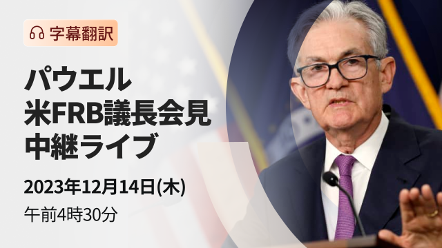 Live broadcast of US Fed Chairman Powell's press conference