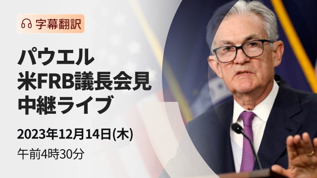 パウエル米FRB議長会見　中継ライブ