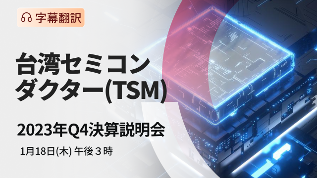 Taiwan Semiconductor 2023 Q4 Financial Results Briefing (subtitle translation)