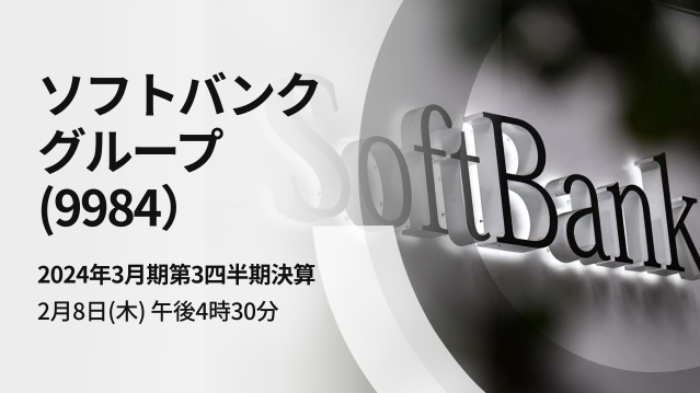 ソフトバンクグループ 2024年3月期第3四半期決算説明会