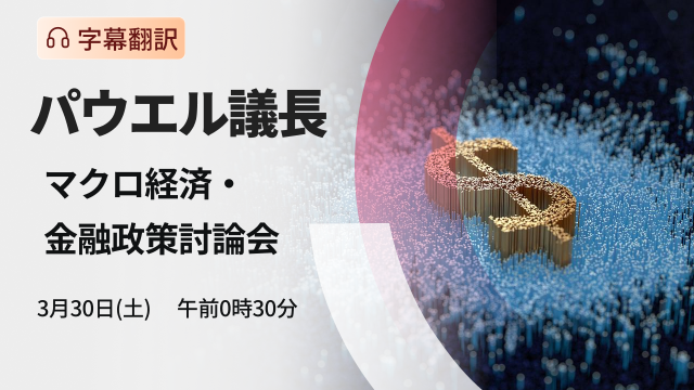 鲍威尔主席 宏观经济金融政策讨论会直播