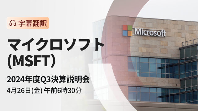 マイクロソフト　2024年度Q3決算説明会（字幕翻訳）