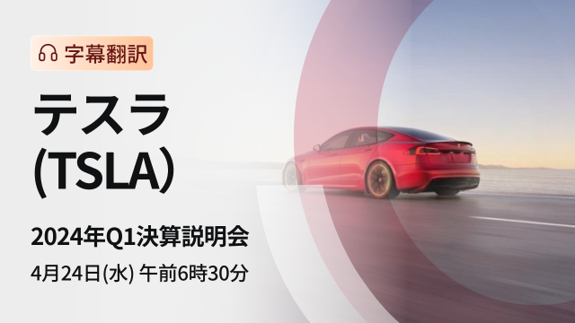 Tesla 2024 Q1 financial results briefing (subtitle translation)