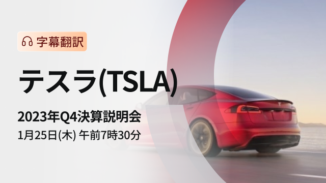 Tesla 2023/Q4 financial results briefing (subtitle translation)