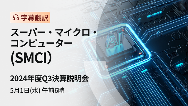 スーパー・マイクロ・コンピューター　2024年度Q3決算説明会（字幕翻訳）