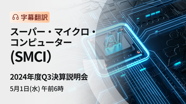 Super Microcomputer 2024 Q3 Financial Results Briefing (subtitle translation)