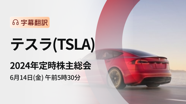 2024 Tesla Annual General Meeting of Shareholders (subtitle translation)