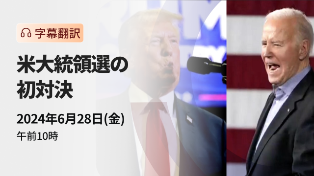 First confrontation in the US presidential election (subtitle translation)