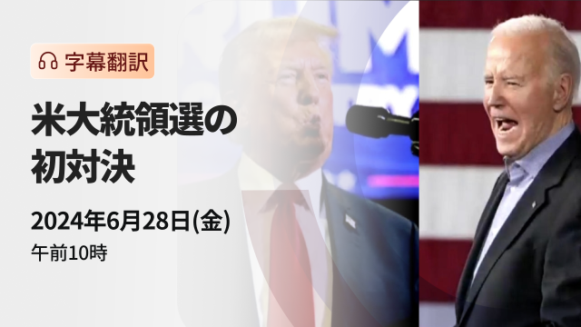 First Debate of the US Presidential Election (Caption Translation)