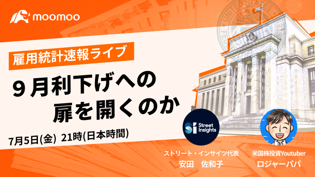 雇用統計ライブ～利下げの扉開くのか