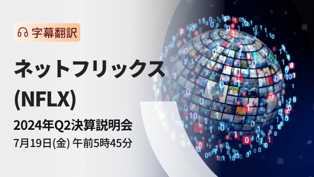 ネットフリックス　2024年Q2決算説明会（字幕翻訳）