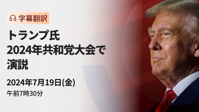 トランプ氏、2024年共和党大会で演説（字幕翻訳）