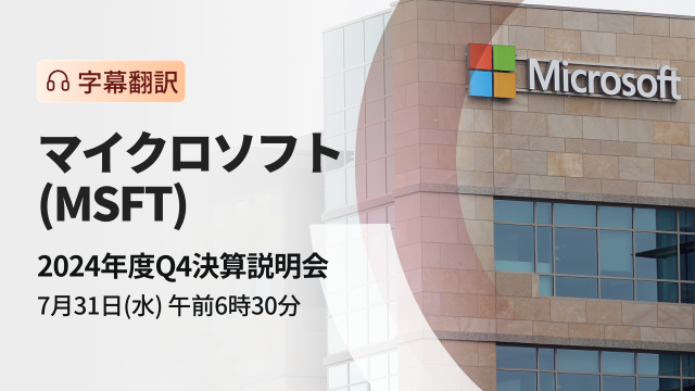 マイクロソフト　2024年度Q4決算説明会（字幕翻訳）