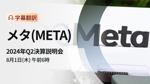 Meta 2024 Q2 financial results briefing (subtitle translation)