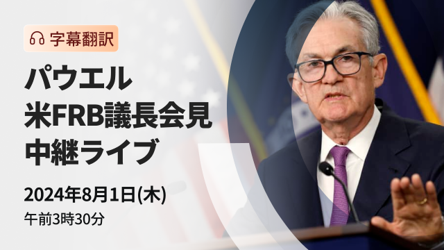 パウエル米FRB議長会見　中継ライブ（字幕翻訳）