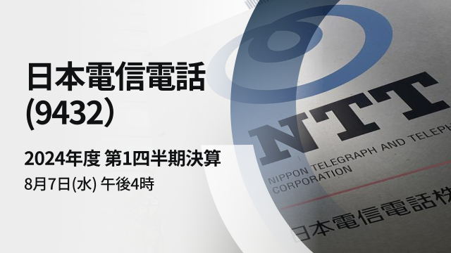 日本電信電話　2024年度第1四半期決算説明会