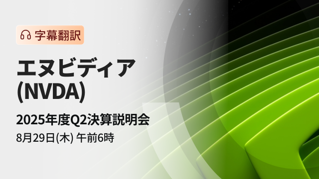 エヌビディア　2025年度Q2決算説明会（字幕翻訳）