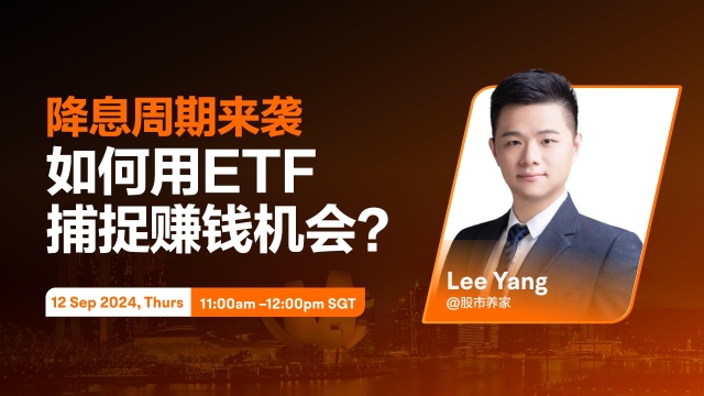 Mandarin Live: How to Seize Market with ETF during Rate Cuts?