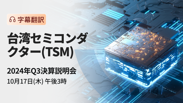 Taiwan Semiconductor 2024 Q3 earnings call (subtitle translation)