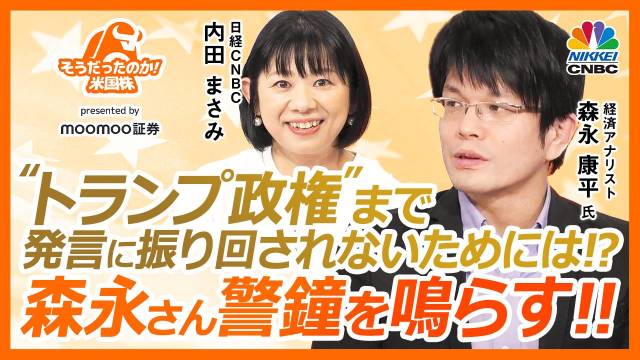 “トランプ政権”まで発言に振り回されないためには⁉森永さん警鐘を鳴らす!!