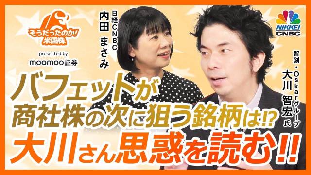 バフェットが商社株の次に狙う銘柄は⁉大川さん思惑を読む!!