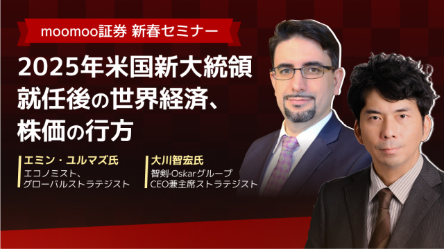 moomoo証券新春セミナー:2025年米国新大統領就任後の世界経済、株価の行方