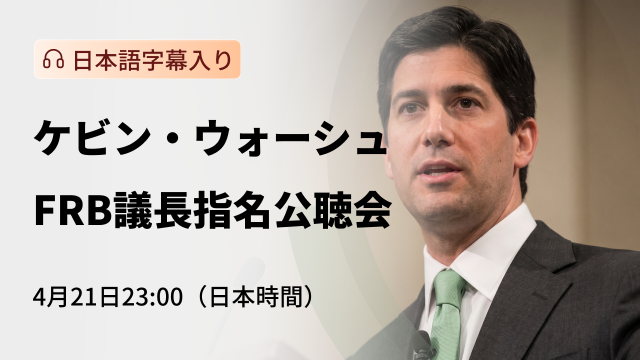 ケビン・ワーシュFRB議長指名公聴会