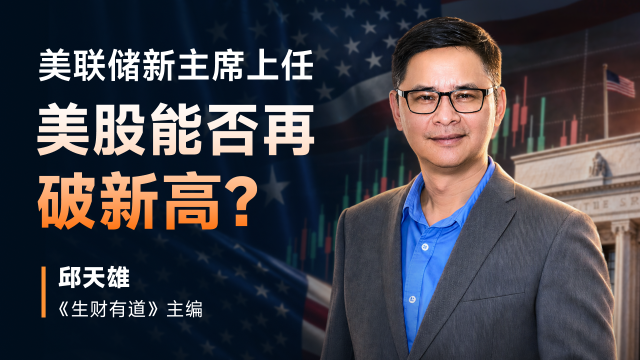美联储新主席上任 美股能否再破新高？