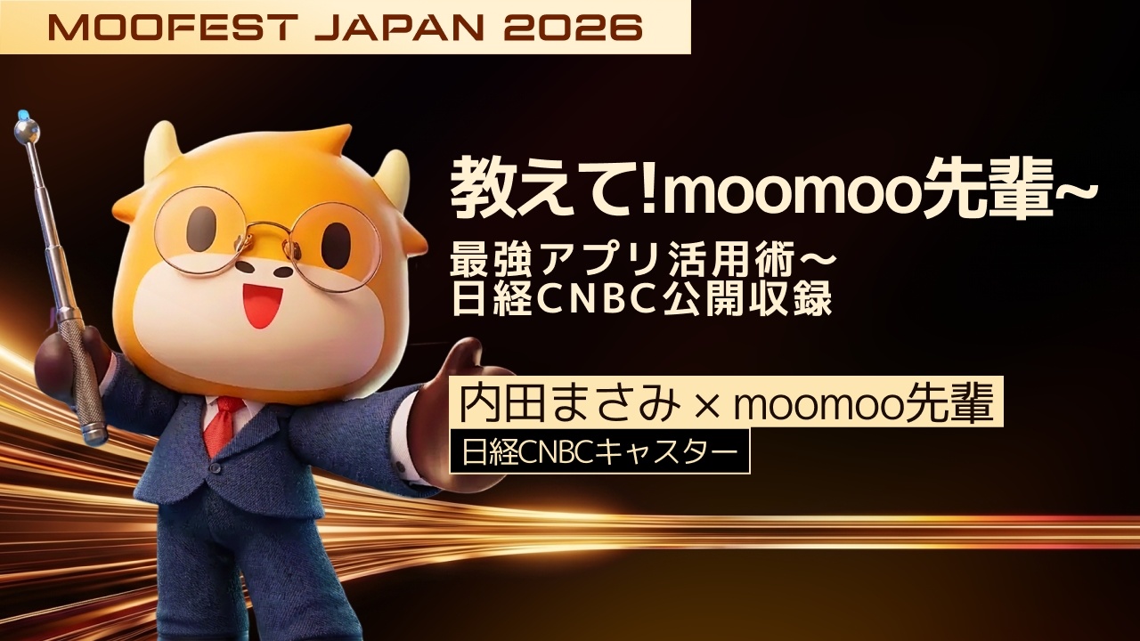 教えて！moomoo先輩〜最強アプリ活用術〜 日経CNBC公開収録 - moomoo 