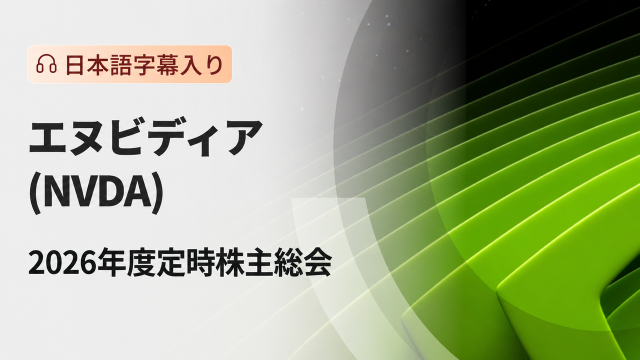 エヌビディア 2026年株主総会