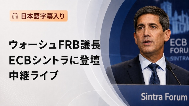 ウォーシュ氏、シントラでのECBフォーラムで講演